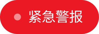 紧急警报