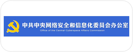 中共中央网络安全和信息化委员会办公室