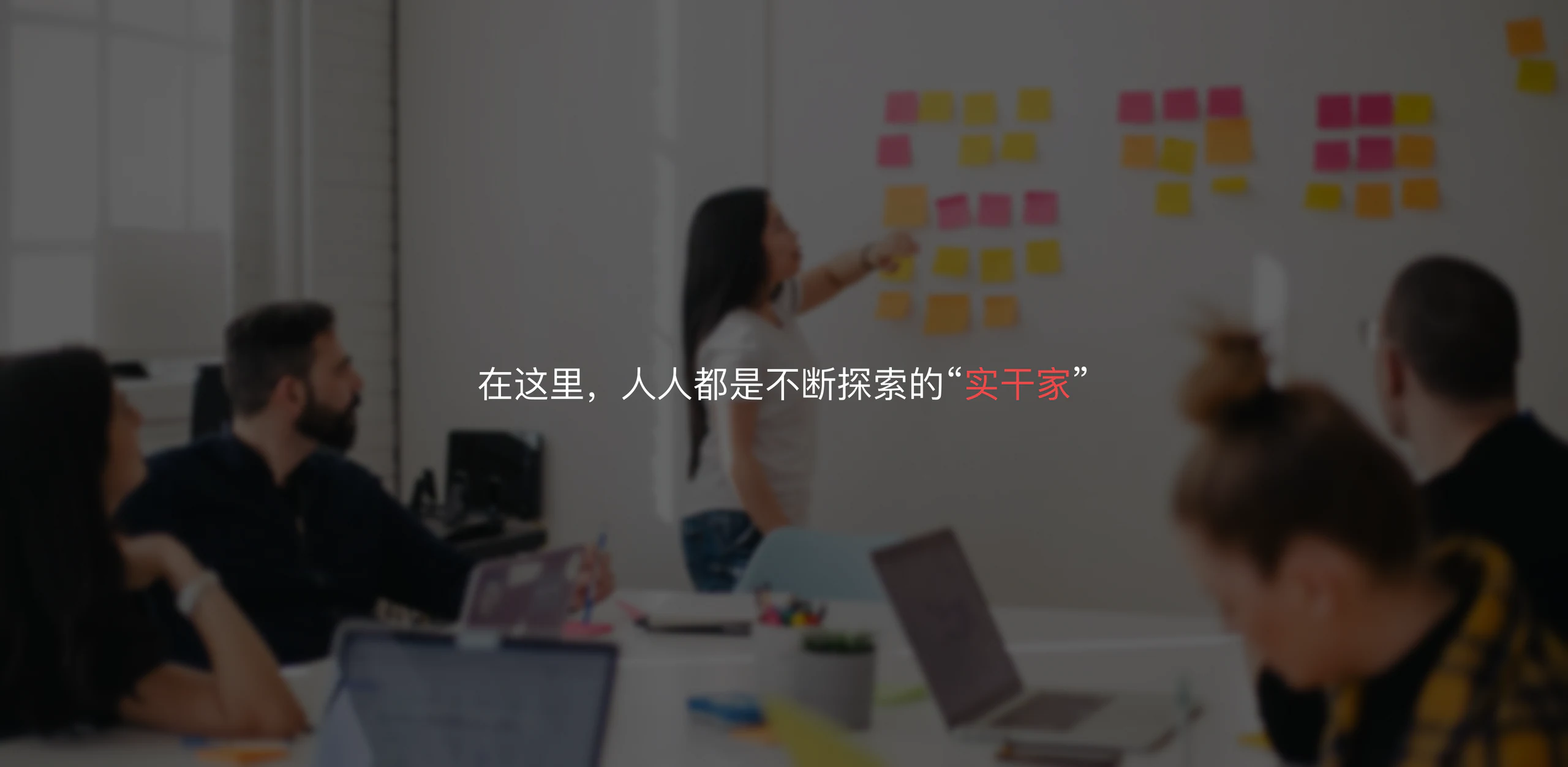 在这里，人人都是不断探索的实干家