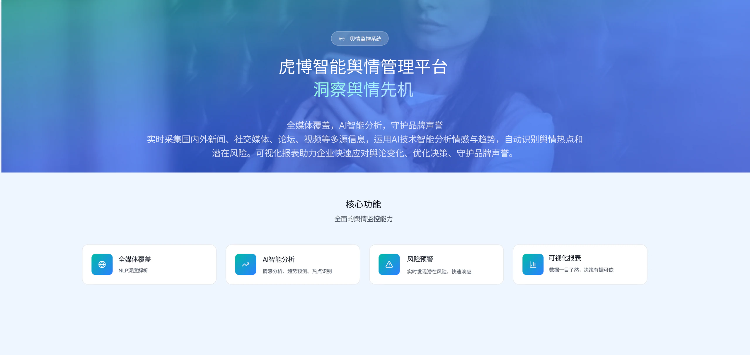 虎博智能舆情系统