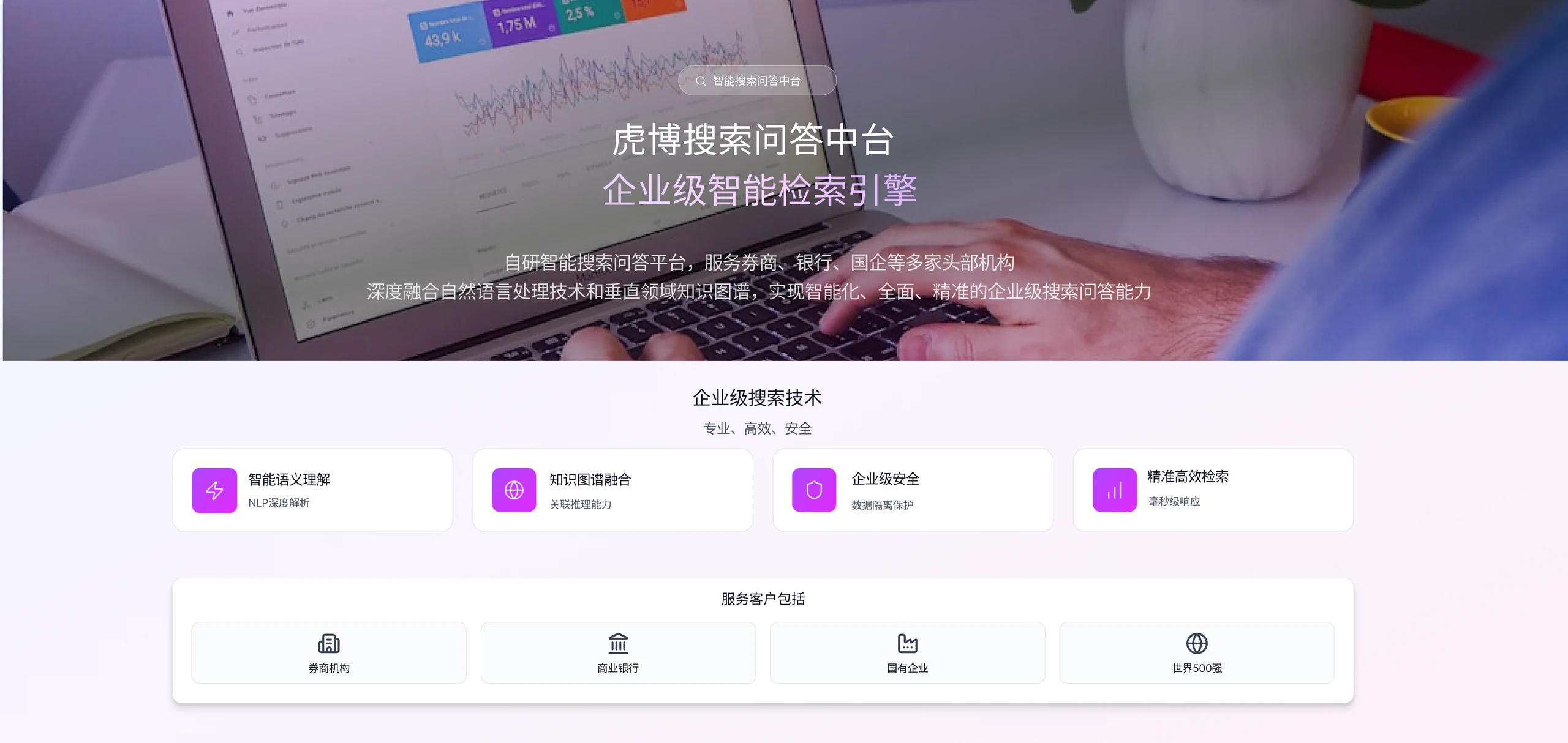 虎博智能搜索问答中台