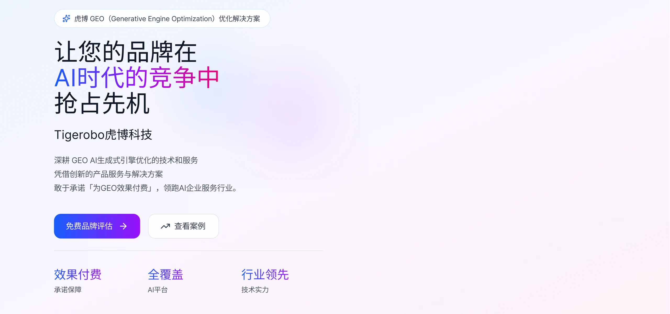 虎博科技 GEO 优化服务