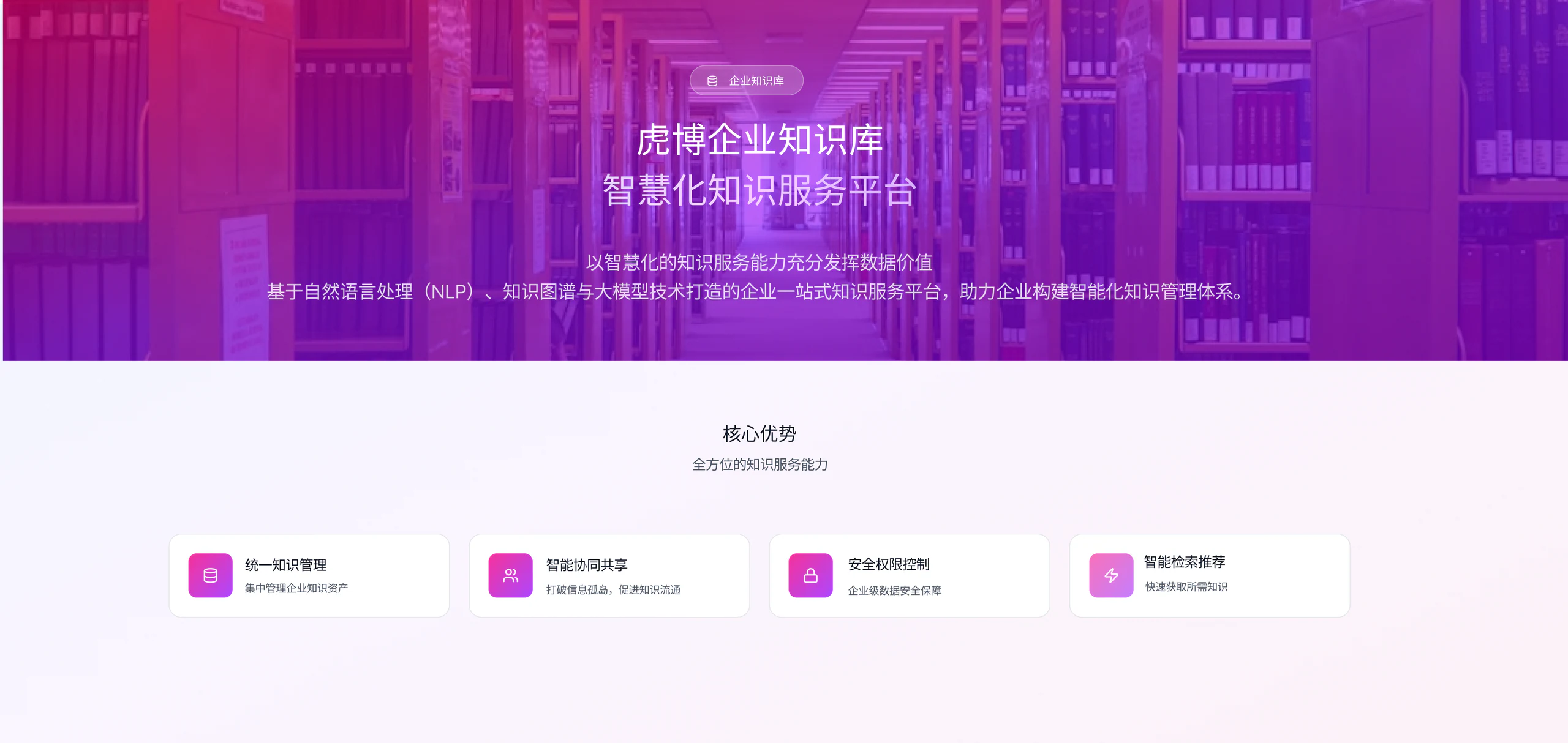 虎博新一代企业知识库