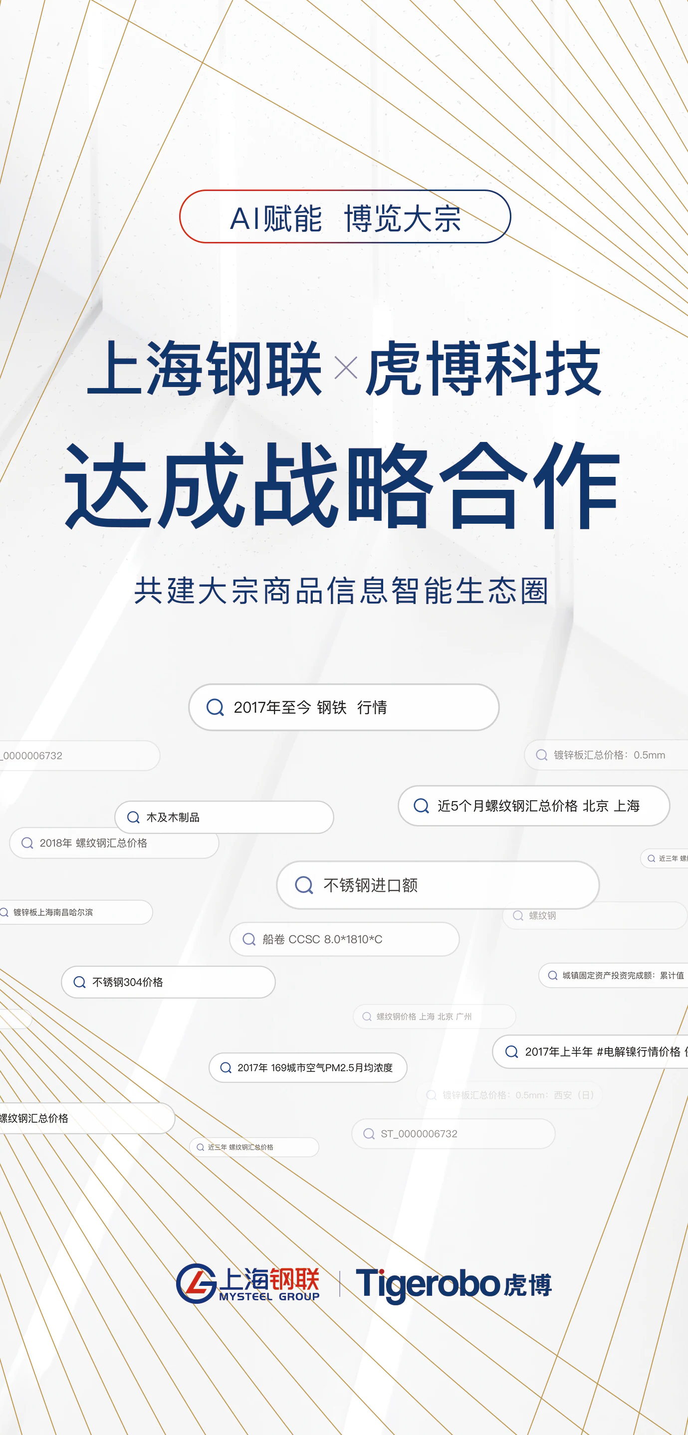 上海钢联与虎博科技合作